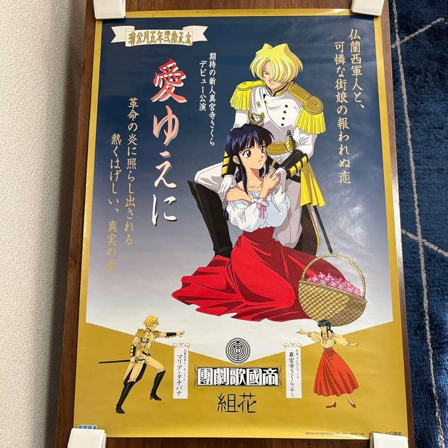 サクラ大戦 1&2 B2サイズ 告知ポスター Amazon.co.jp: サクラ大戦 愛ゆえに B2 サイズ ポスター : おもちゃ